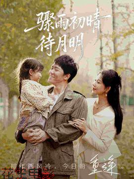 骤雨初晴待月明