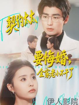 契约太太要悔婚,全家老小不干了