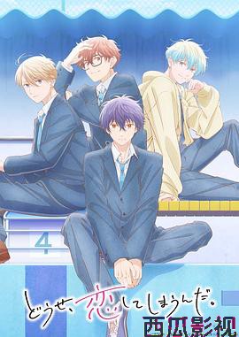 终究,与你相恋。第二季