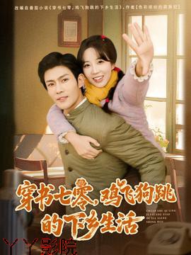 穿书七零,鸡飞狗跳的下乡生活