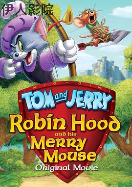 猫和老鼠:罗宾汉和他的机灵鼠