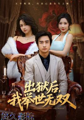 出狱后,我举世无双