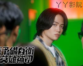 这里是预备自卫英雄补?!