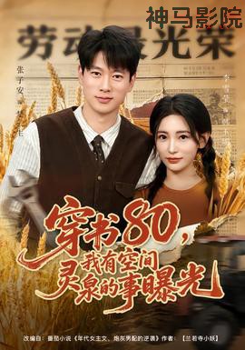 穿书80,我有空间灵泉的事曝光