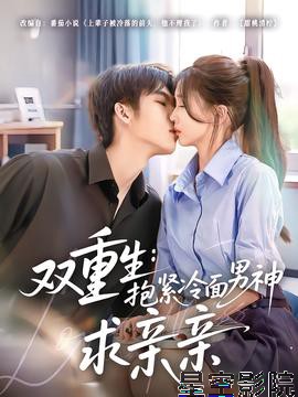 双重生:抱紧冷面男神求亲亲