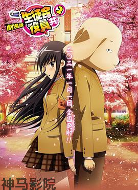 妄想学生会2 剧场版