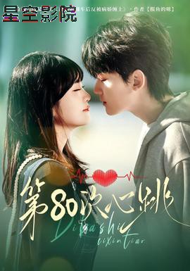 第80次心跳