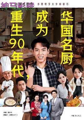 重生90年代,成为华国名厨