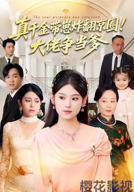 真千金带崽炸翻京圈！大佬争当爹