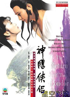 神雕侠侣粤语