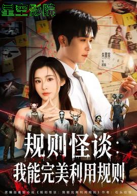 规则怪谈:我能完美利用规则