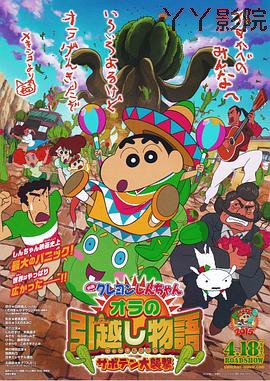 蜡笔小新：我的搬家物语 仙人掌大袭击