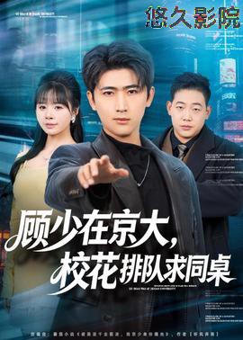 顾少在京大,校花排队求同桌