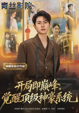 开局即巅峰,觉醒顶级神豪系统