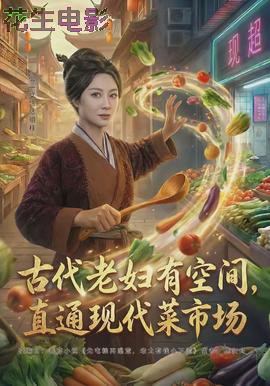 古代老妇有空间,直通现代菜市场