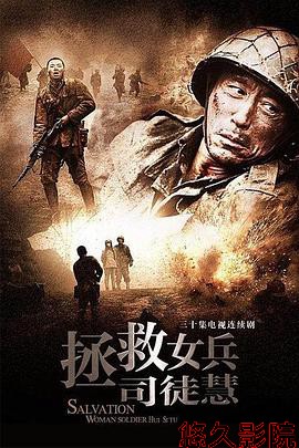 拯救女兵司徒慧