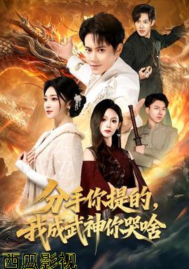 分手你提的,我成武神你哭啥