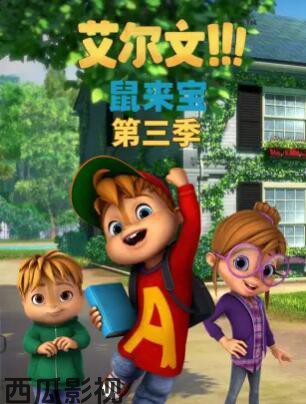 鼠来宝第三季