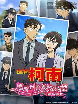 名侦探柯南:本厅的刑警恋爱故事~结婚前夜~