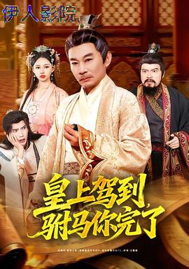 皇上驾到,驸马你完了