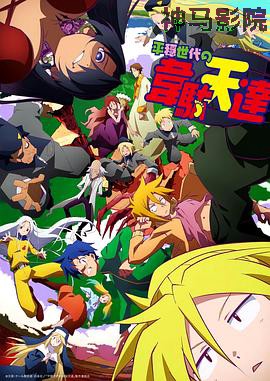 平稳世代的韦驮天们