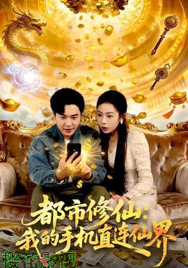 都市修仙:我的手机直连仙界