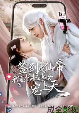 签到成仙帝我直播把妻女宠上天