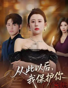 从此以后，我保护你