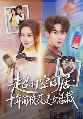 超时空同居:十年前校花是女总裁