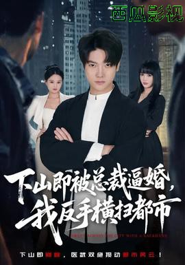 下山即被总裁逼婚,我反手横扫都市