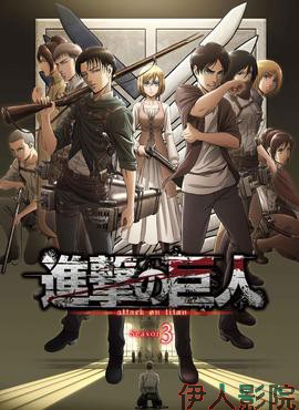 进击的巨人 第三季