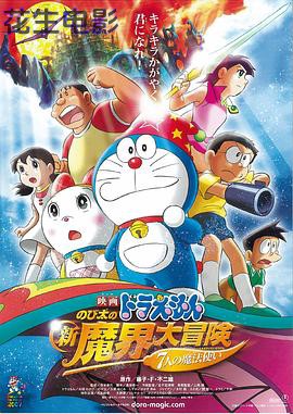 哆啦A梦:大雄的新魔界大冒险之7个魔法师