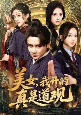 美女,我开的真是道观