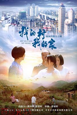 我的村我的家