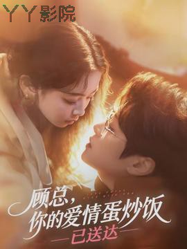 顾总,你的爱情蛋炒饭已送达