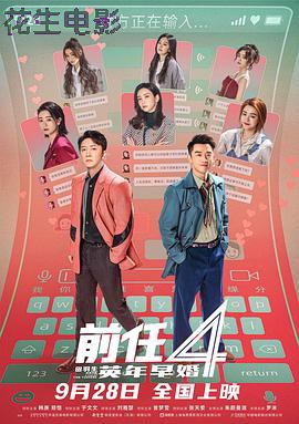前任4:英年早婚预告片