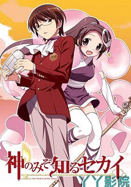 只有神知道的世界第一季