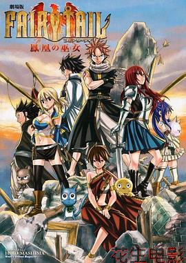 妖精的尾巴剧场版:凤凰的巫女