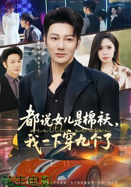 都说女儿是棉袄,我一下穿九个了