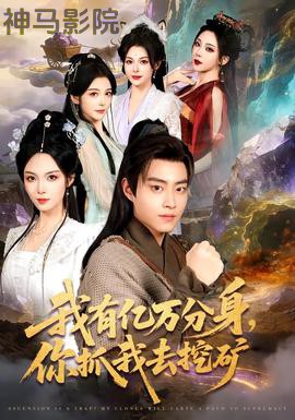 我有亿万分身,你抓我去挖矿