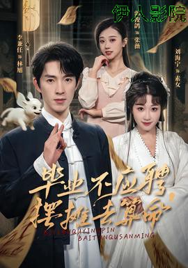 毕业不应聘,摆摊去算命