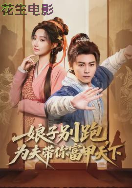 娘子别跑,为夫带你富甲天下