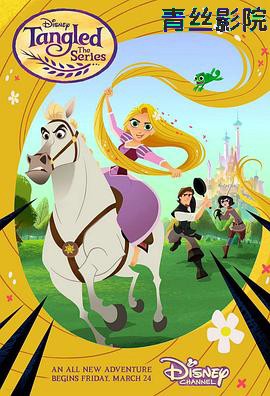 魔发奇缘:剧集版第一季