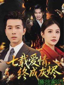 七载爱情,终成灰烬