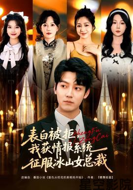 表白被拒,我获情报系统征服冰山女总裁