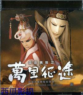 霹雳异数之万里征途