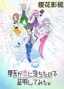 理科生坠入情网故尝试证明第一季