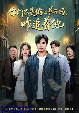 你们不是偏心养子吗,咋追着他