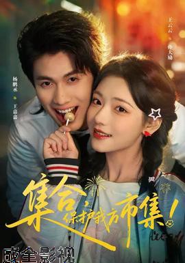 集合,保护我方市集