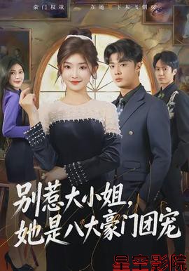 别惹大小姐,她是八大豪门团宠